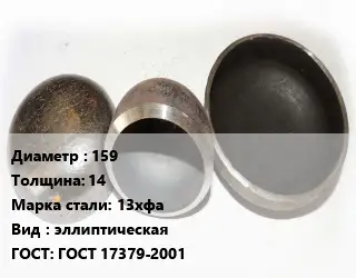 Заглушка стальная 159 s=14 Сталь: 13хфа эллиптическая ГОСТ: ГОСТ 17379-2001